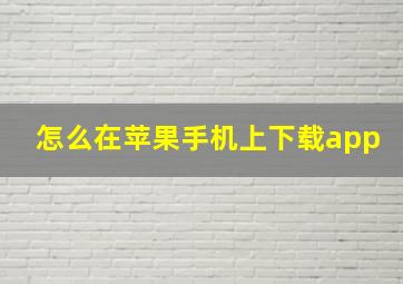 怎么在苹果手机上下载app