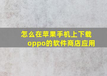 怎么在苹果手机上下载oppo的软件商店应用