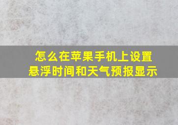 怎么在苹果手机上设置悬浮时间和天气预报显示