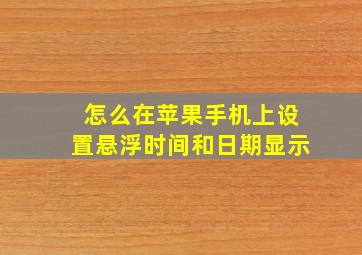 怎么在苹果手机上设置悬浮时间和日期显示