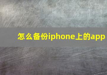 怎么备份iphone上的app