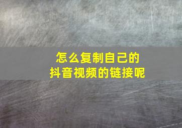 怎么复制自己的抖音视频的链接呢