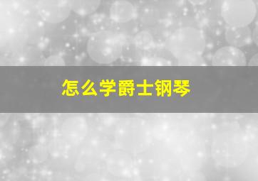 怎么学爵士钢琴