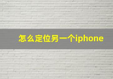 怎么定位另一个iphone