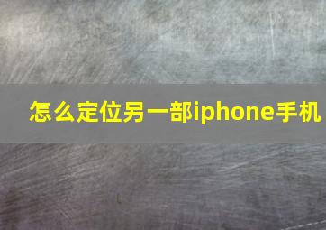 怎么定位另一部iphone手机