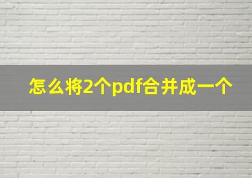 怎么将2个pdf合并成一个