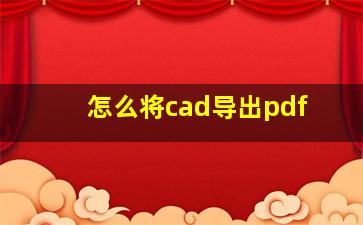 怎么将cad导出pdf