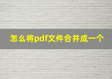 怎么将pdf文件合并成一个