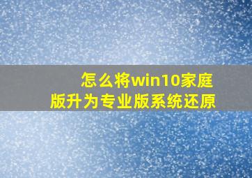 怎么将win10家庭版升为专业版系统还原