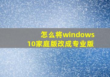 怎么将windows10家庭版改成专业版