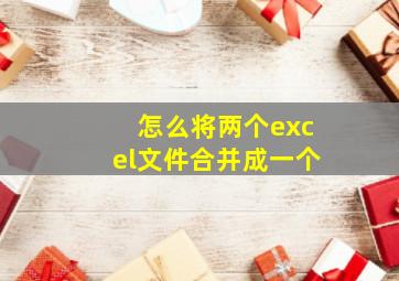 怎么将两个excel文件合并成一个