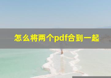 怎么将两个pdf合到一起