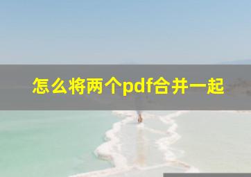 怎么将两个pdf合并一起