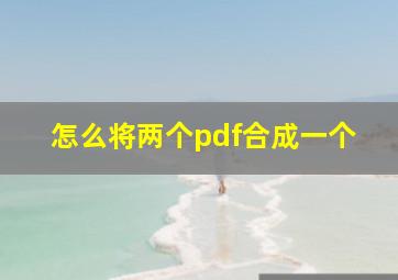 怎么将两个pdf合成一个