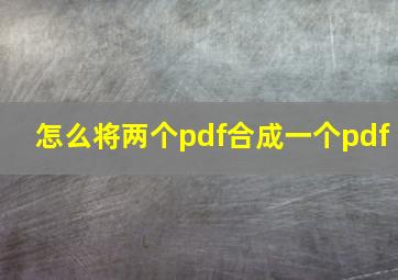 怎么将两个pdf合成一个pdf