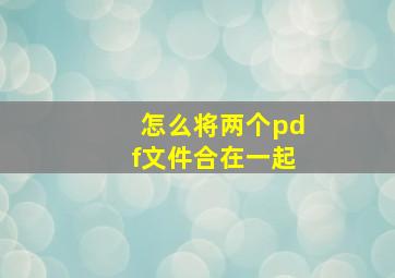 怎么将两个pdf文件合在一起