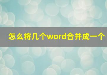 怎么将几个word合并成一个