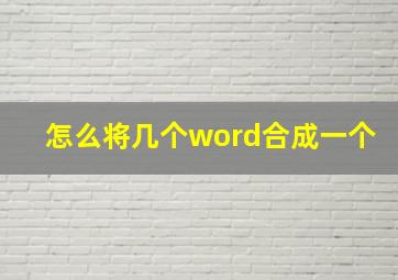 怎么将几个word合成一个