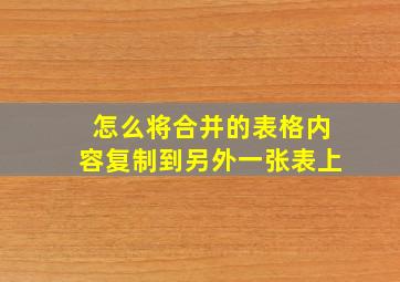 怎么将合并的表格内容复制到另外一张表上