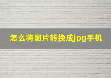 怎么将图片转换成jpg手机