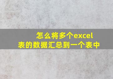 怎么将多个excel表的数据汇总到一个表中