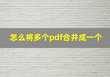 怎么将多个pdf合并成一个