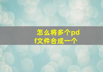 怎么将多个pdf文件合成一个