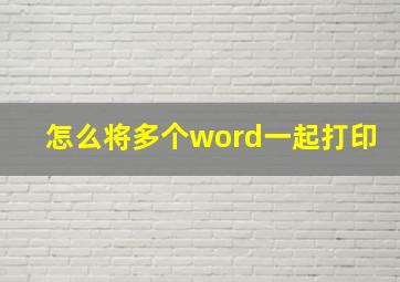 怎么将多个word一起打印