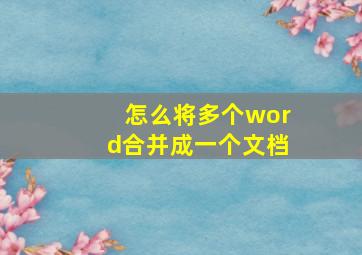 怎么将多个word合并成一个文档