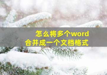 怎么将多个word合并成一个文档格式