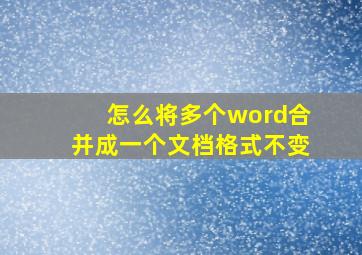 怎么将多个word合并成一个文档格式不变