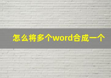 怎么将多个word合成一个