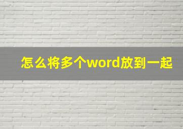 怎么将多个word放到一起