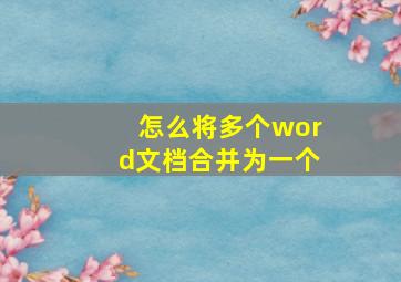 怎么将多个word文档合并为一个