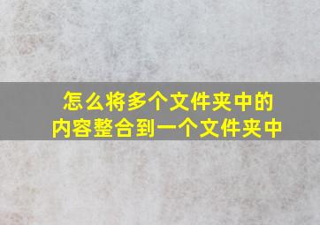 怎么将多个文件夹中的内容整合到一个文件夹中