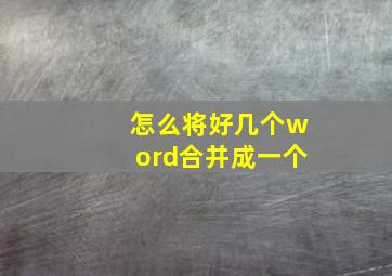 怎么将好几个word合并成一个