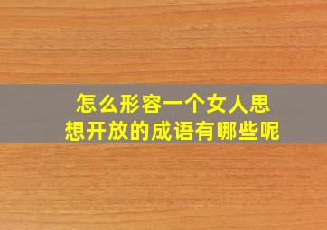 怎么形容一个女人思想开放的成语有哪些呢