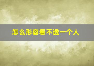 怎么形容看不透一个人