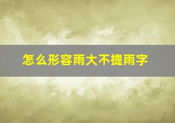 怎么形容雨大不提雨字