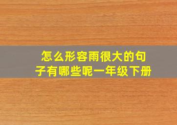 怎么形容雨很大的句子有哪些呢一年级下册