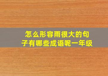 怎么形容雨很大的句子有哪些成语呢一年级