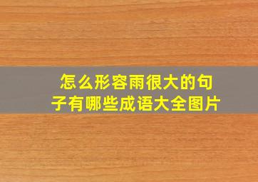 怎么形容雨很大的句子有哪些成语大全图片