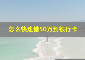 怎么快速借50万到银行卡