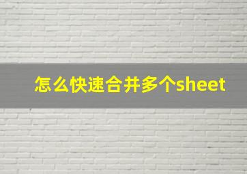 怎么快速合并多个sheet