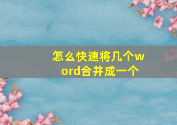 怎么快速将几个word合并成一个