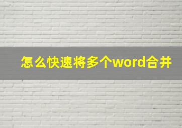 怎么快速将多个word合并