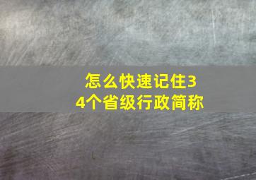 怎么快速记住34个省级行政简称