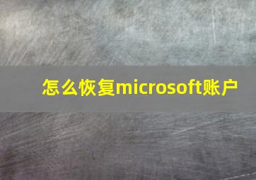 怎么恢复microsoft账户