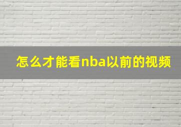 怎么才能看nba以前的视频