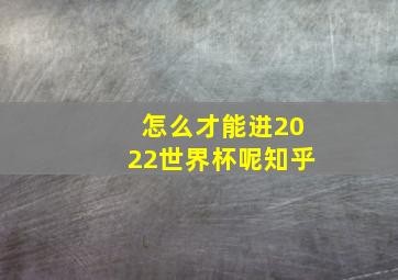 怎么才能进2022世界杯呢知乎